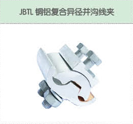 JBTL铜铝复合异径并沟线夹.jpg