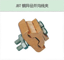 JBT铜异径并沟线夹.jpg