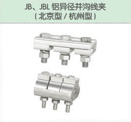 JB、JBL铝异径并沟线夹（北京型 杭州型）.jpg