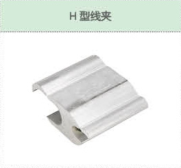H型线夹.jpg
