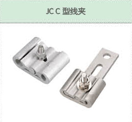 JC C型线夹.jpg