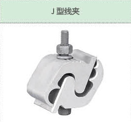 J型线夹.jpg