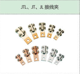 JTL、JT、JL接线夹.png