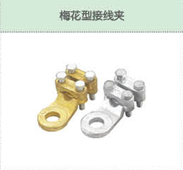 梅花型接线夹.png