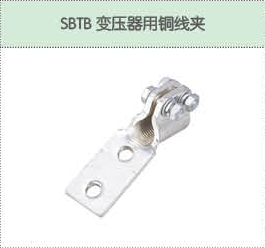 SBTB变压器用铜线夹.png