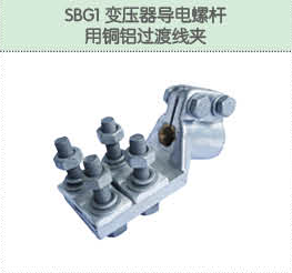SBG1变压器导电螺杆用铜铝过渡线夹.png