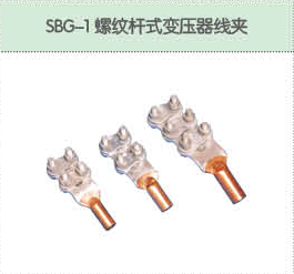 SBG-1螺纹杆式变压器线夹.png