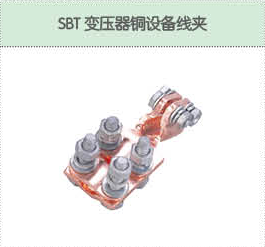 SBT变压器铜设备线夹.png