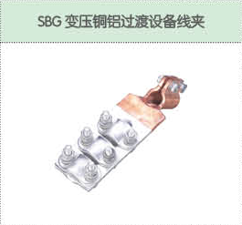 SBG变压铜铝过渡设备线夹.png