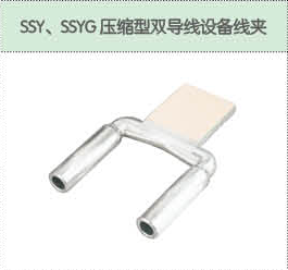 SSY、SSYG压缩型双导线设备线夹.png