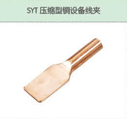 SYT压缩型铜设备线夹.png