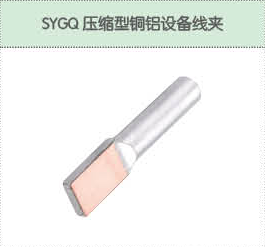 SYGQ压缩型铜铝设备线夹.png