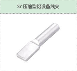 SY压缩型铝设备线夹.png