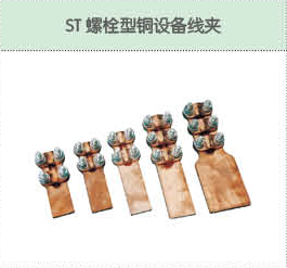 ST螺栓型铜设备线夹.png