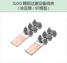 SLGQ铜铝过渡设备线夹（冷压焊 钎焊机）.png