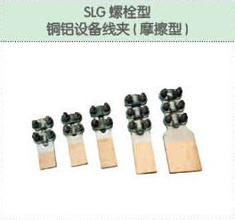 SLG螺栓型 铜铝设备线夹（摩擦型）.png