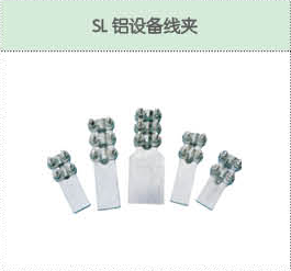 SL铝设备线夹.png