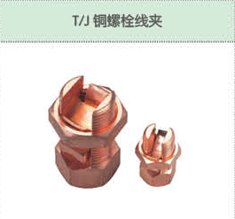 T J铜螺栓线夹.png