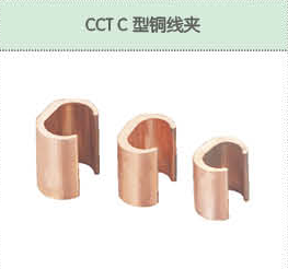 CCT C型铜线夹.png
