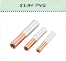GTL铜铝接线管.png