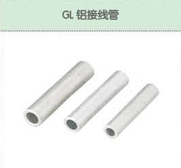GL铝接线管.png