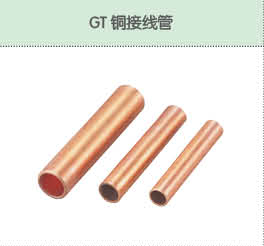 GT铜接线管.png
