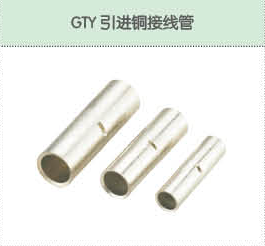 GTY引进铜接线管.png