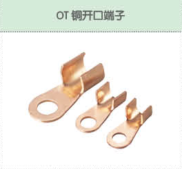 OT铜开口端子.png