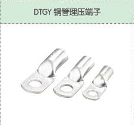 DTGY铜管理压端子.png