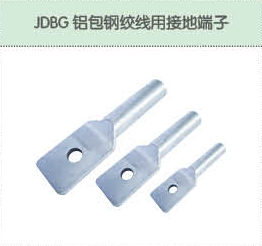 JDBG铝包钢绞线用接地端子.png