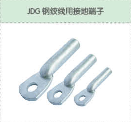 JDG钢绞线用接地端子.png