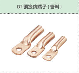 DT铜接线端子（管料）.png