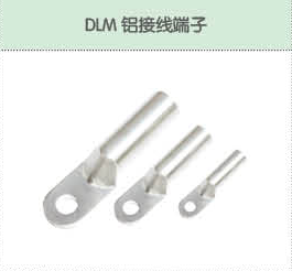 DLM铝接线端子.png