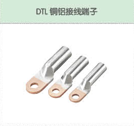 DTL铜铝接线端子.png