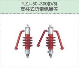 FLJZ-50~300(D/S)支柱式防雷绝缘子