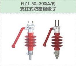 FLZJ-50~300(A/B)支柱式防雷绝缘子